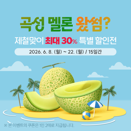 곡성몰, ‘지금이 제철, 곡성멜론 30% 특별전’ 운영