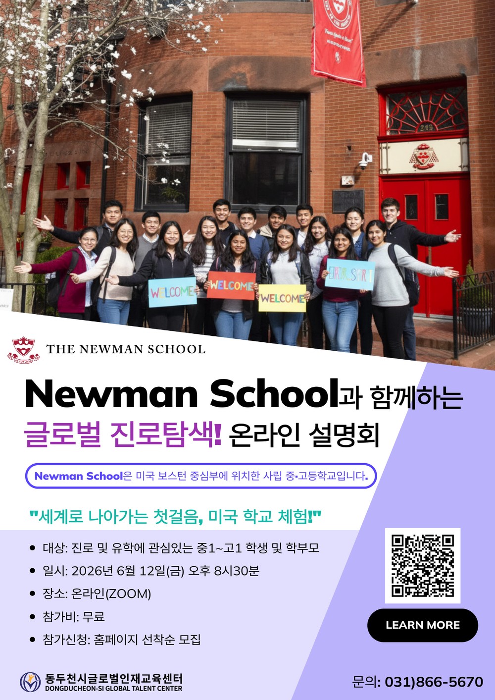 동두천시글로벌인재교육센터, 미국 뉴먼 스쿨(Newman School) 온라인 설명회 개최