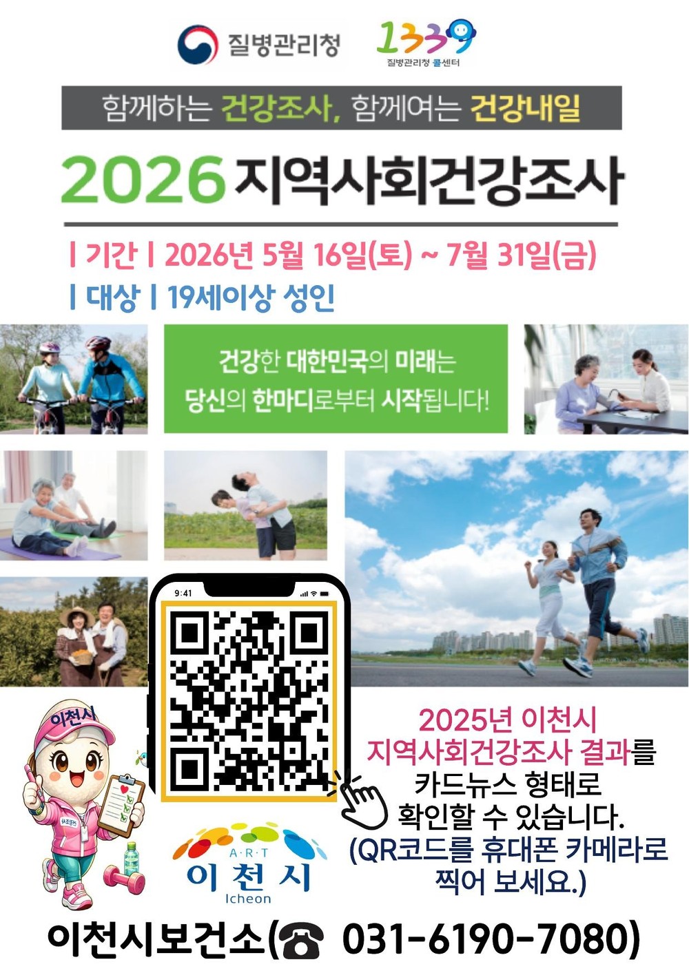 이천시, 아파트 단지 중심의 지역사회건강조사 홍보 캠페인 실시