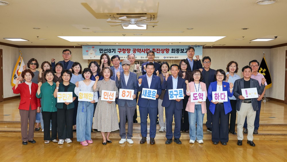 대구 중구, 민선 8기 공약사업 추진상황 최종보고회 개최… 이행률 94.6% 달성