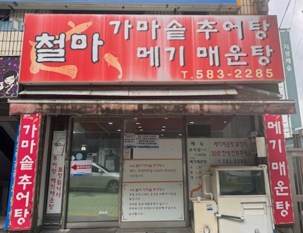 금정구 남산동 철마추어탕, 어르신 50명에게 추어탕 후원