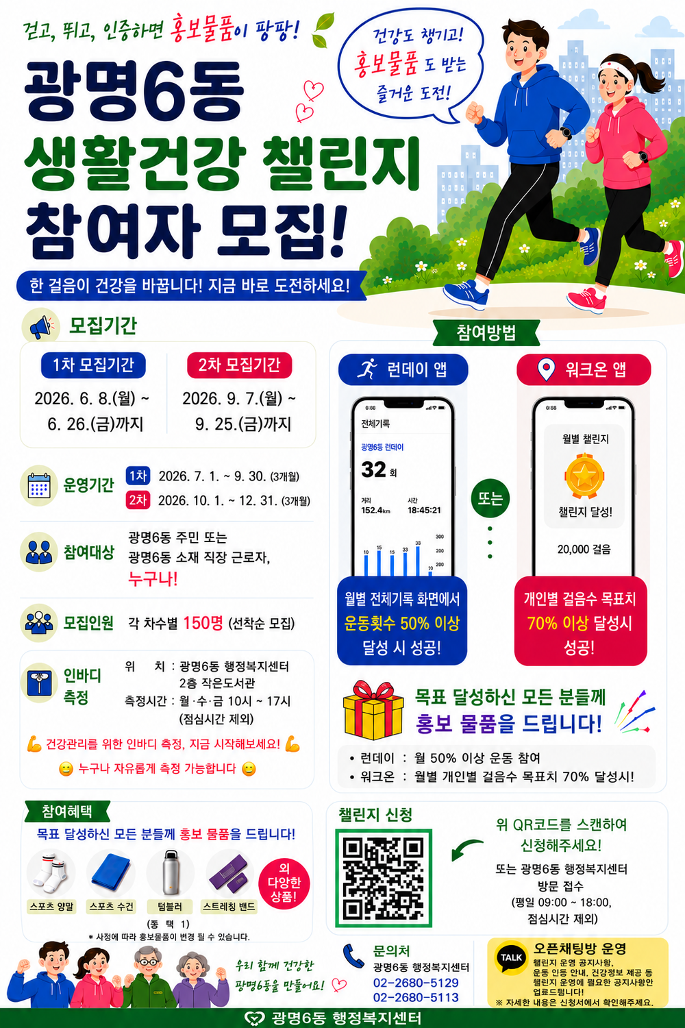 광명6동, 걷고 달리며 건강한 마을 만든다… ‘광명6동 생활건강 챌린지’ 참여자 모집