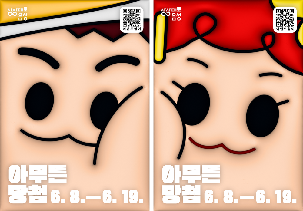 음성군, 음성품바축제 맞이 ‘아무튼 당첨’ SNS 이벤트 진행