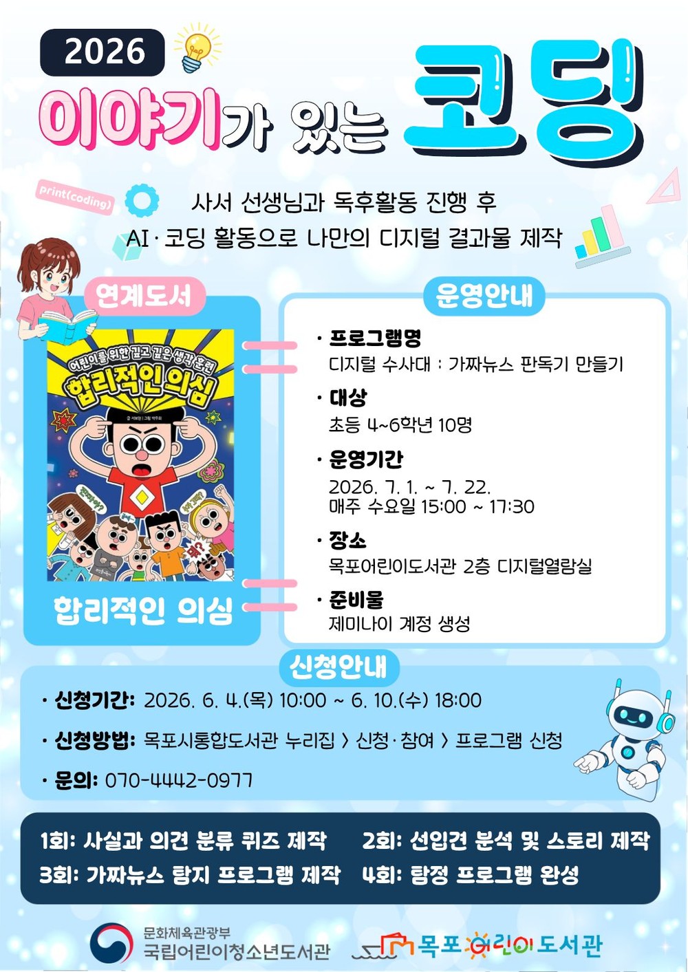 목포어린이도서관, ‘2026년 이야기가 있는 코딩’ 운영