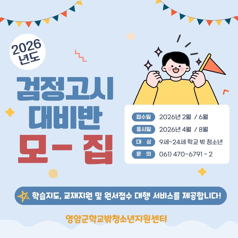 영암군 학교밖청소년지원센터, 2차 검정고시 응시생 모집