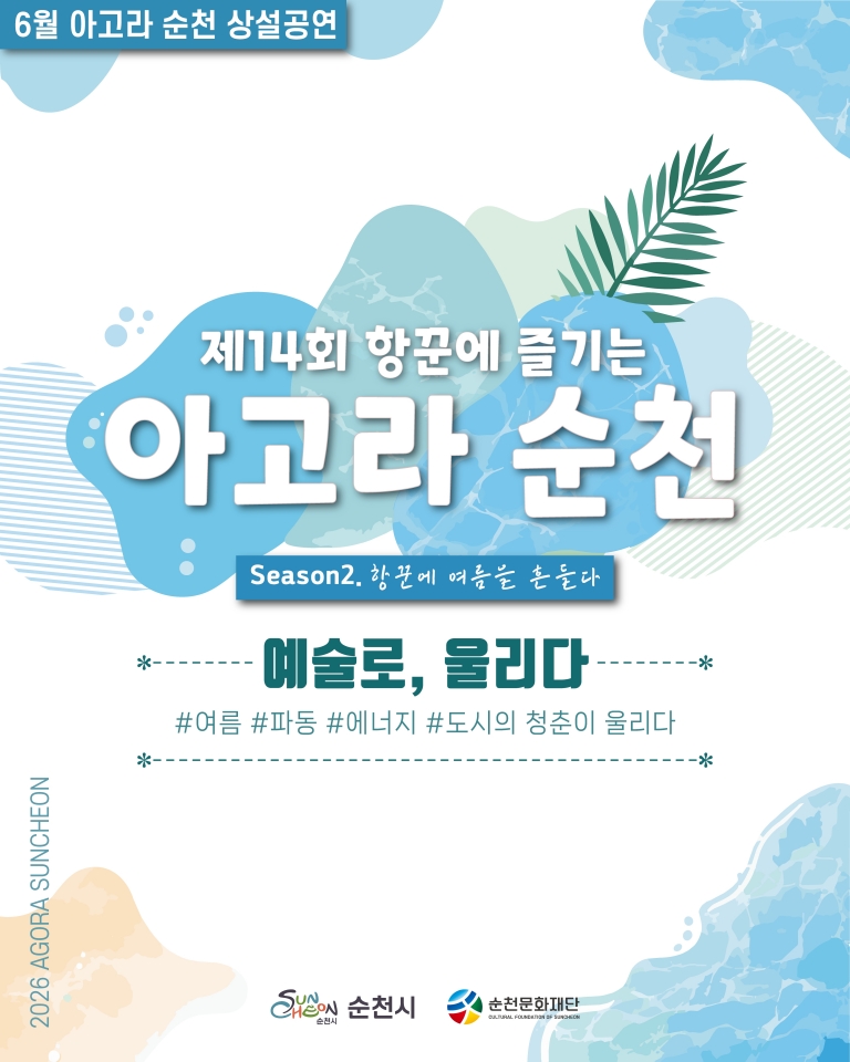 (재)순천문화재단, ‘2026 항꾼에 즐기는 아고라 순천’ 6월 공연 개최