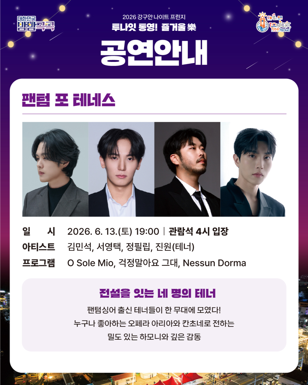통영시, 오는 13일 ‘투나잇 통영 즐거울 樂’ 마지막 공연 개최