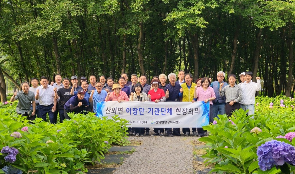산외면, 이장단·기관단체장 현장 회의 개최