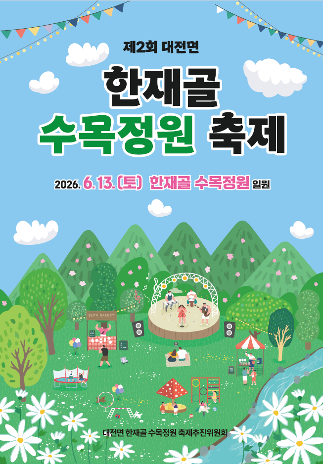 ‘제2회 대전면 한재골 수목정원 축제’ 오는 13일 개최