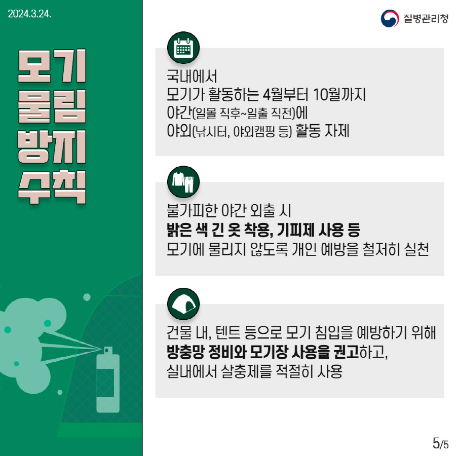 고양시 일산동구보건소, 전국 일본뇌염 ‘경보’, 모기 물림 예방수칙 준수 당부