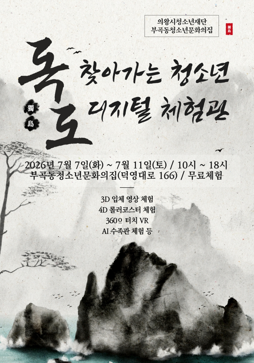의왕시 부곡동청소년문화의집,‘찾아가는 청소년 독도 디지털 체험관’개최