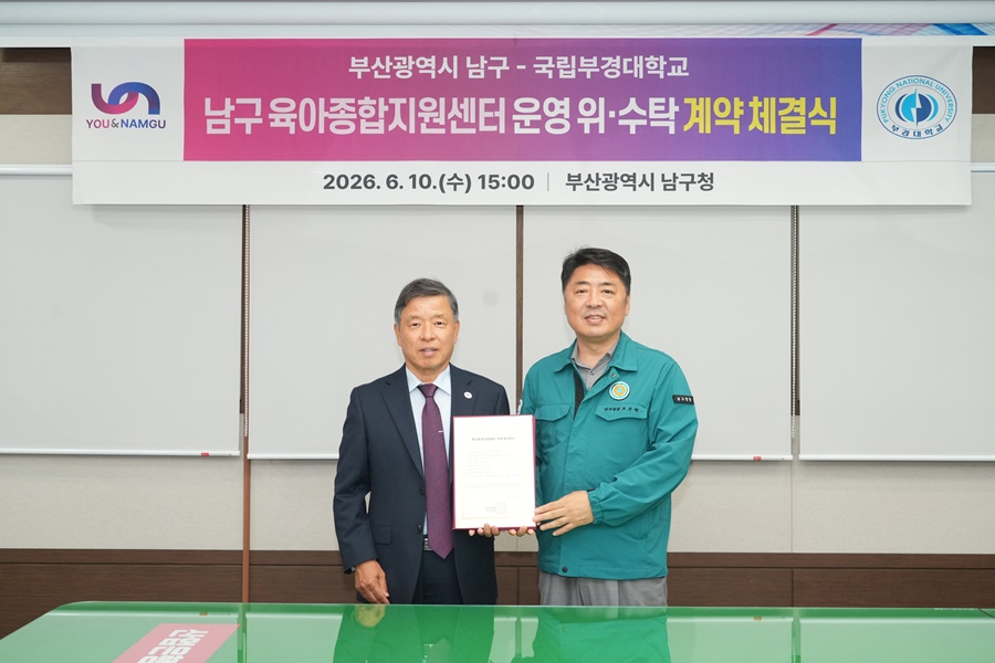 부산 남구, 국립부경대학교와 육아종합지원센터 위·수탁 계약 체결