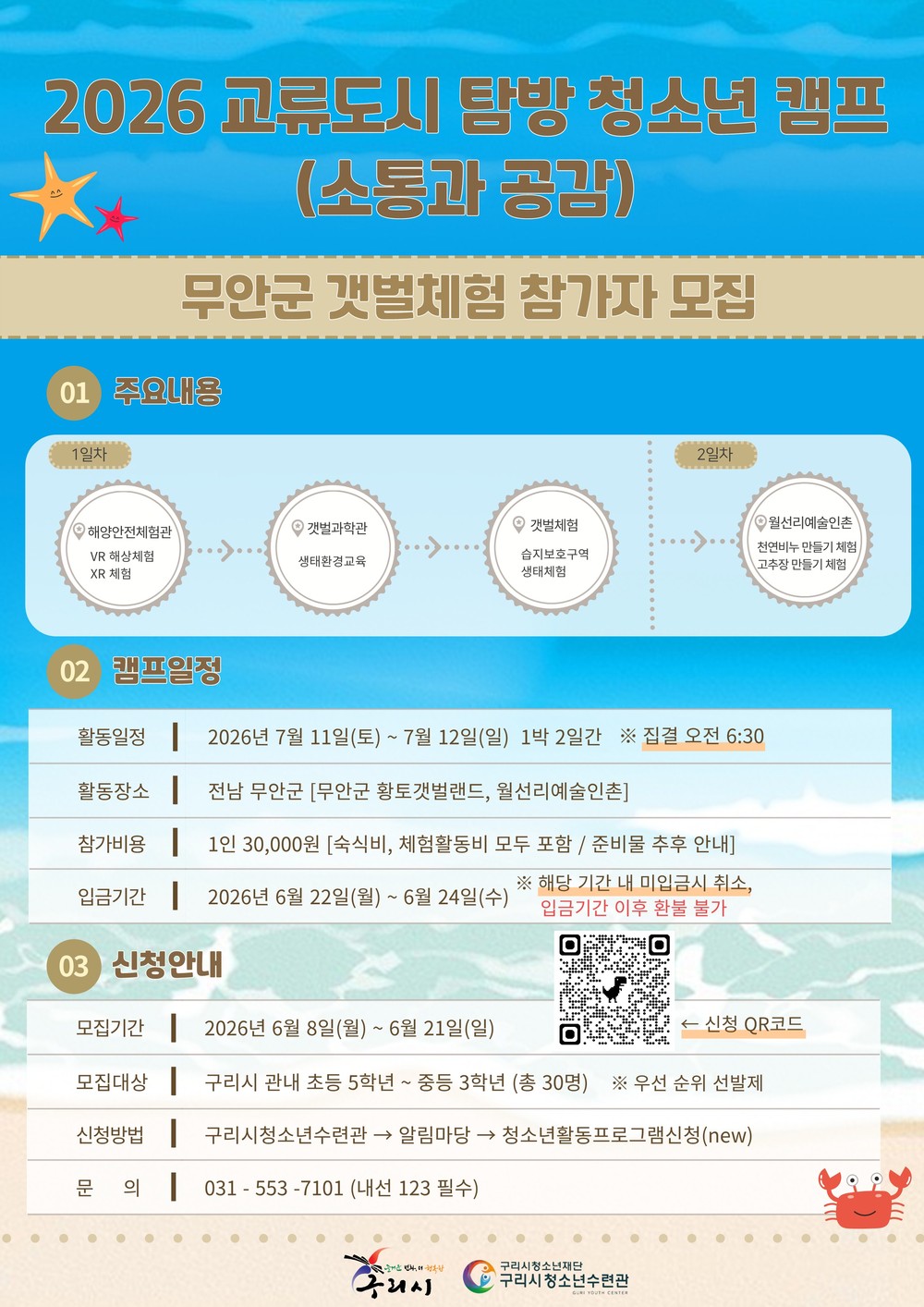 구리시청소년재단 청소년수련관, ‘2026 교류도시 탐방 청소년 캠프(소통과 공감)’ 참가자 모집