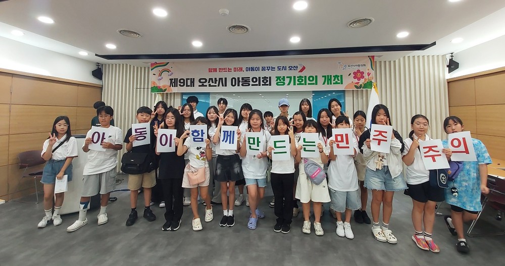오산시, 제9대 아동의회 해단식 개최… 1년간 아동 참여 활동 마무리
