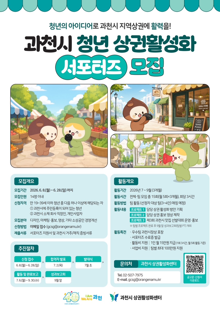 과천시, 지역상권 살릴 청년 찾는다…청년 상권활성화 서포터즈 28일까지 모집