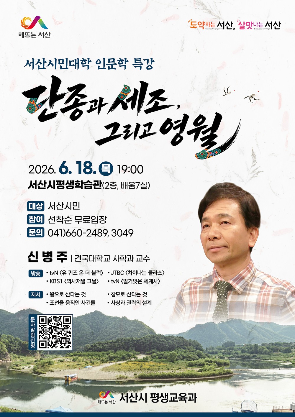 서산시, 인문학 특강 ‘단종과 세조, 그리고 영월’ 개최