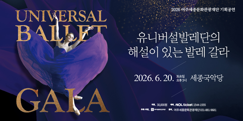 여주세종문화관광재단, 유니버설발레단 초청 '해설이 있는 발레 갈라' 개최