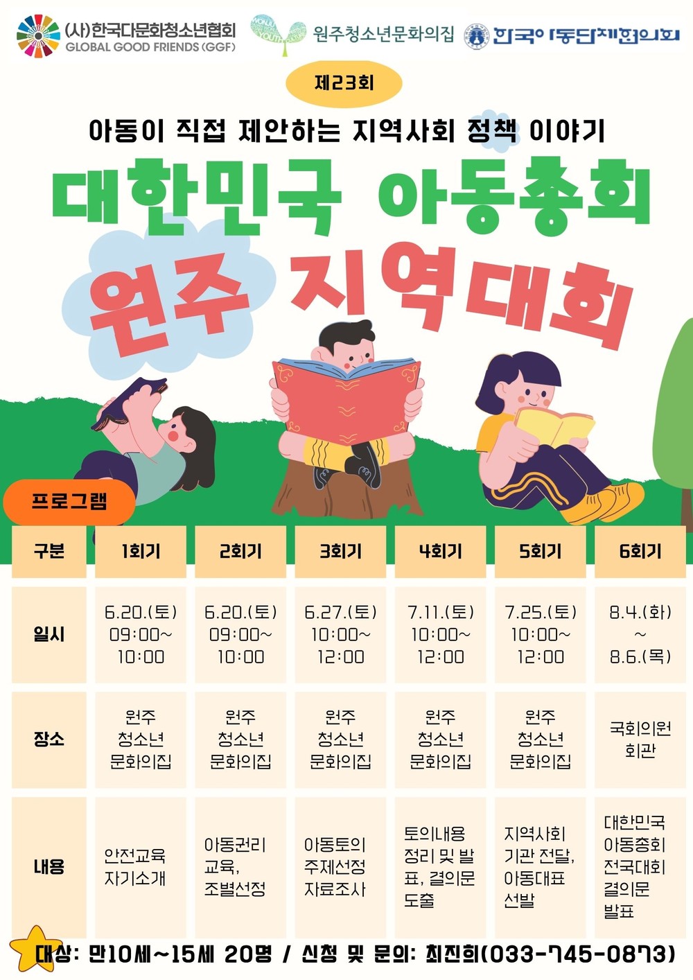 제23회 대한민국아동총회 원주지역대회 참여자 모집