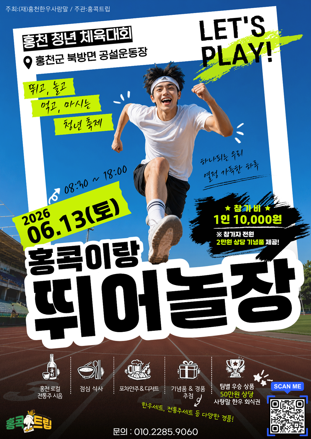 홍천군, 청년 교류로 농촌 공동체 깨운다「홍천 청년 체육대회 뛰어놀장」 개최