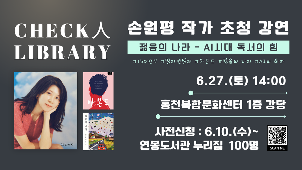 홍천군립도서관 손원평 작가 초청 강연 개최