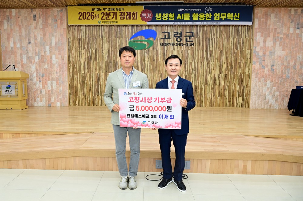 천일에스에프 이재현 대표, 고령군 고향사랑기부금 500만원 기탁