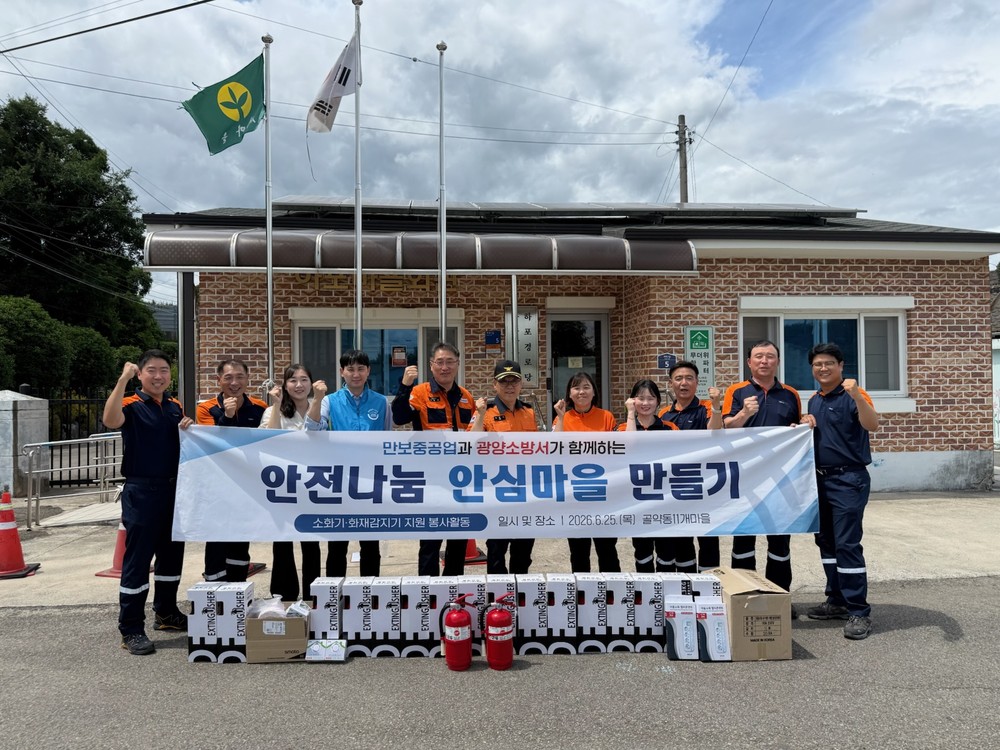 ㈜만보중공업, 광양소방서와 함께 「광양시 안전마을 만들기 프로젝트」 추진