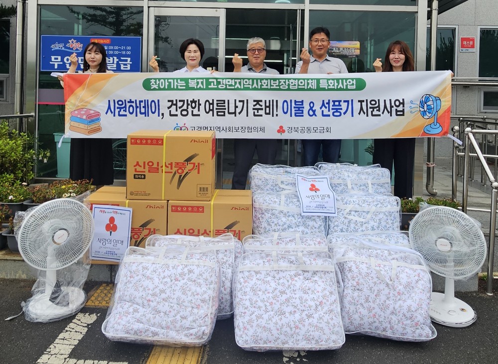 영천시 고경면 지사협, 여름 이불·선풍기 지원사업 추진