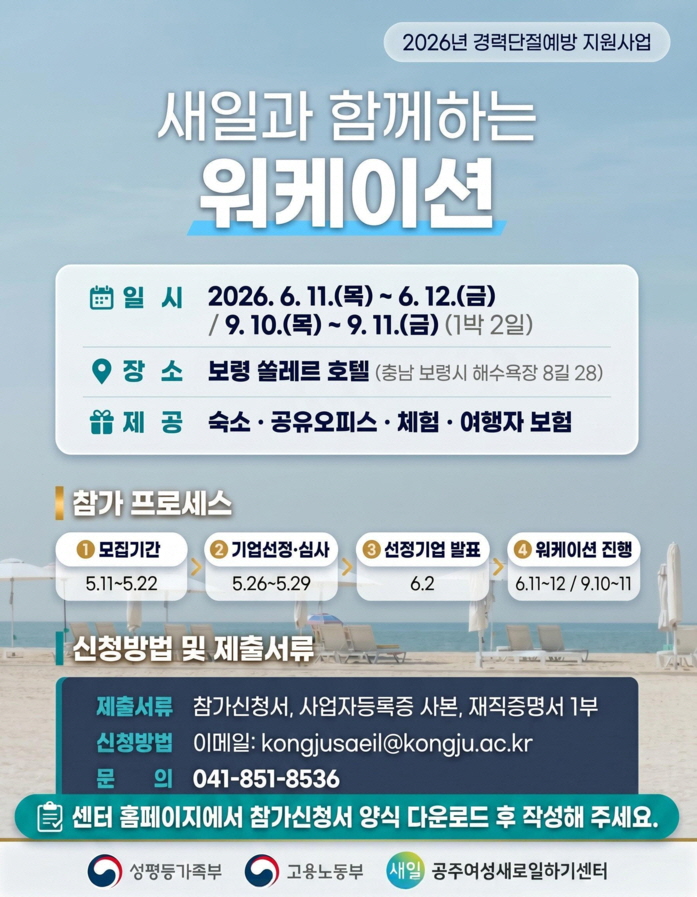 공주여성새로일하기센터, 2026 워케이션 사업 추진