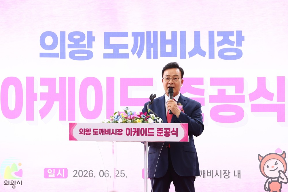 의왕시, 의왕도깨비시장 아케이드 준공식 개최…안전하고 쾌적한 전통시장으로 새출발 기대