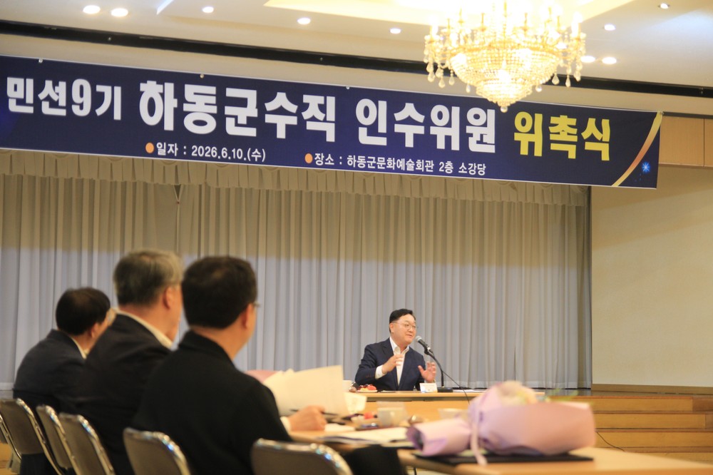 민선9기 하동군수직 인수위원회 공식 출범