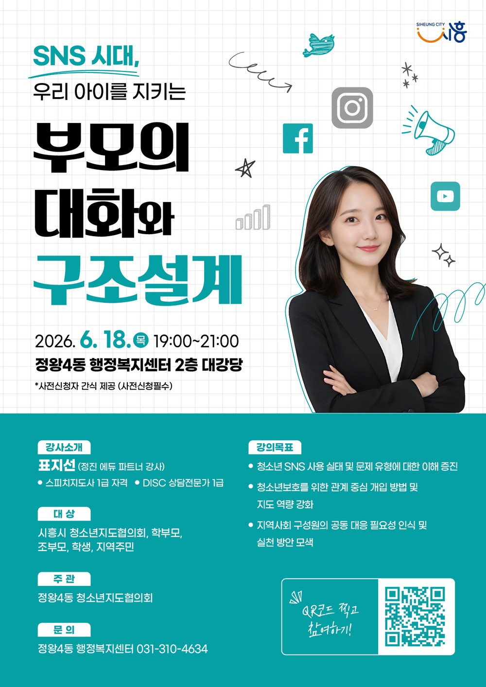 정왕4동 청소년지도협의회, 신유형 청소년 유해환경 대응 교육 18일 개최