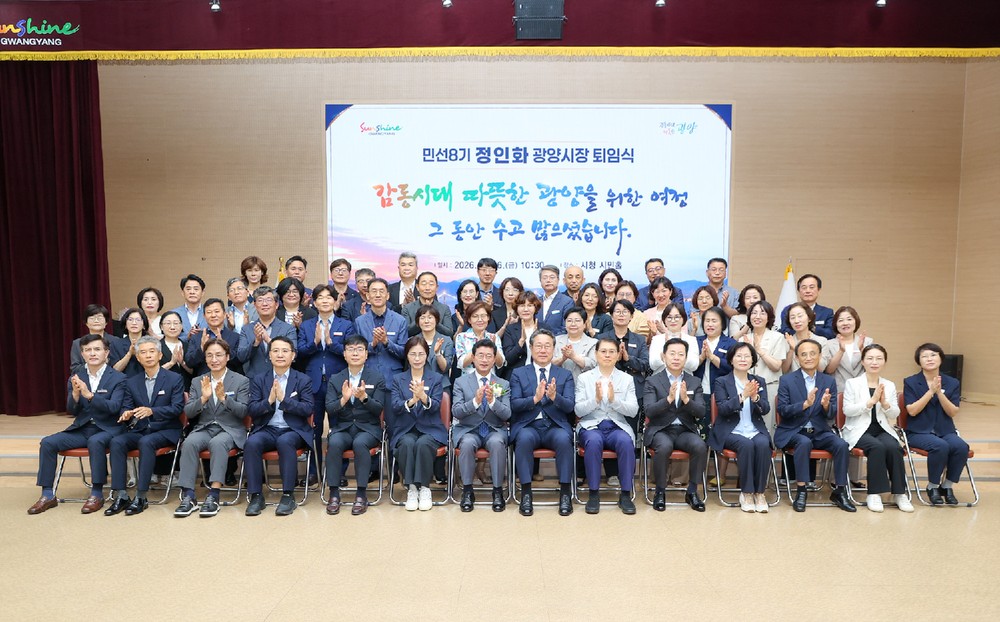 광양시, 민선8기 정인화 시장 퇴임… 시민과 함께한 4년의 여정 마무리