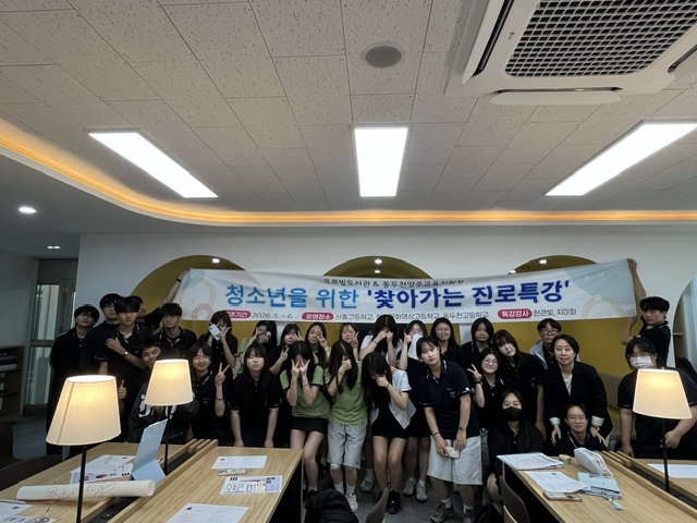 동두천 오르빛도서관, 청소년을 위한 ‘찾아가는 진로특강’ 운영 성료