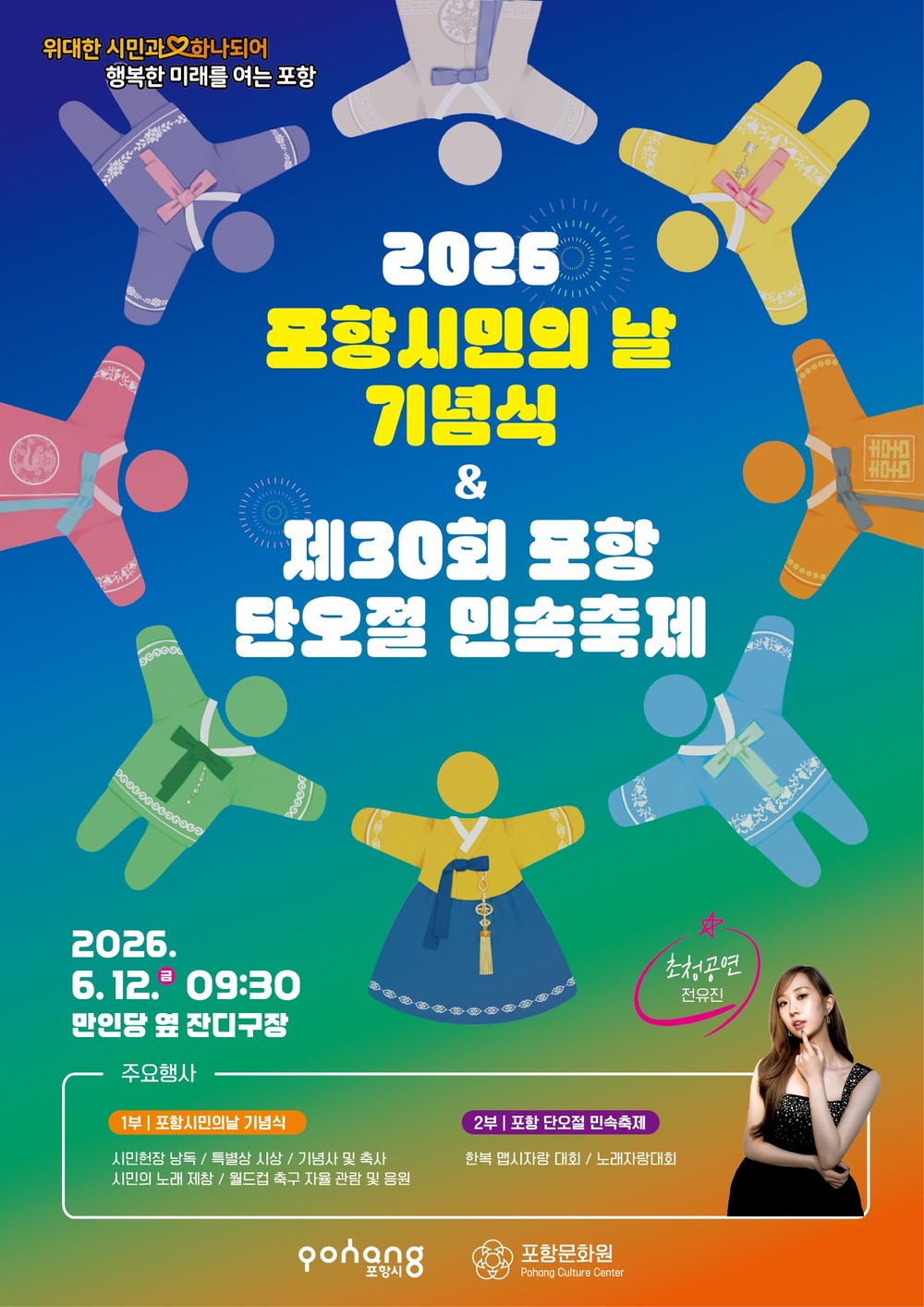 대시민 화합의 장! 2026 포항시민의 날·단오절 민속축제 오는 12일 개최
