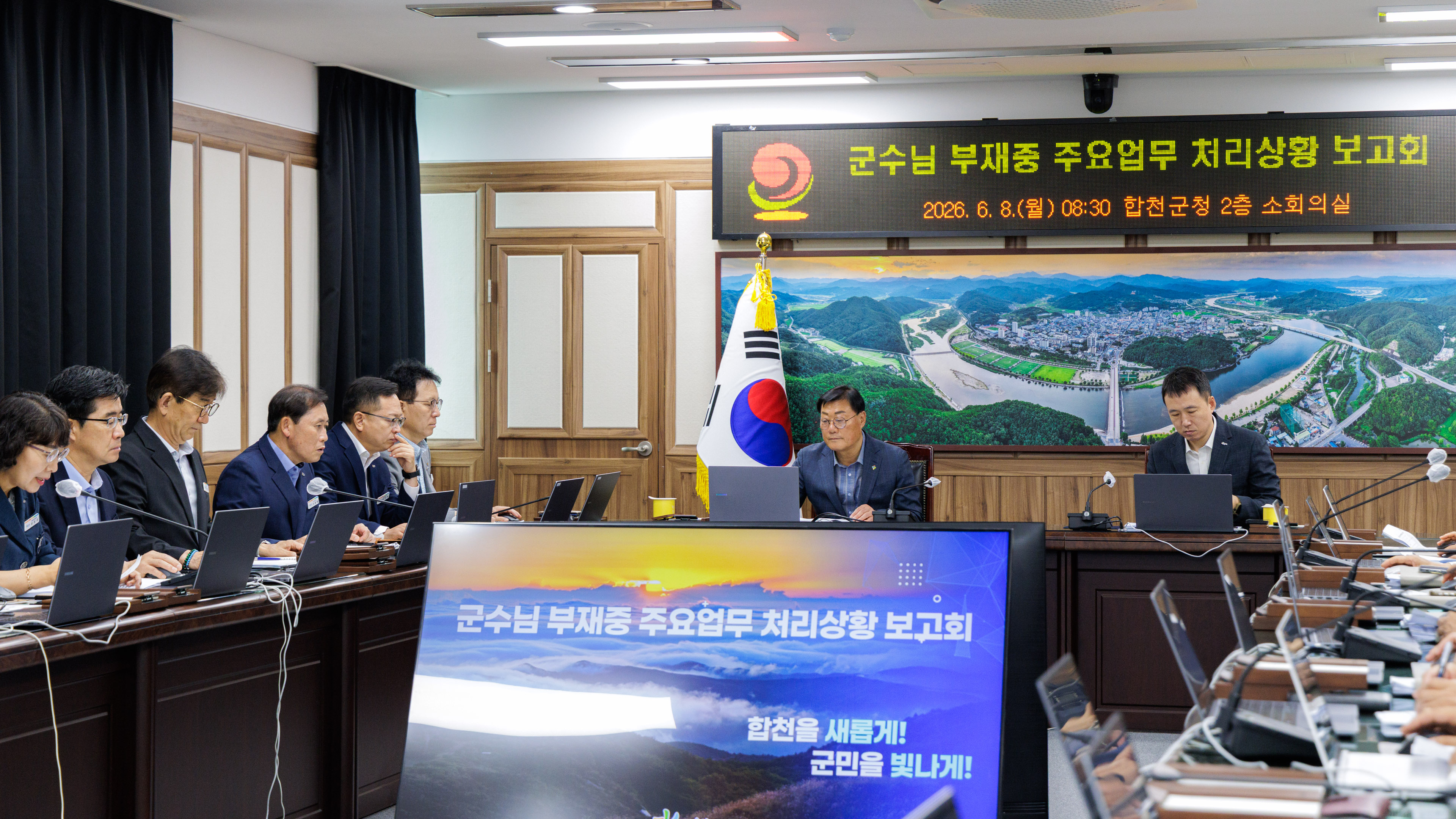 합천군, 김윤철 합천군수 주재 부재중 주요업무 처리상황 보고회 개최