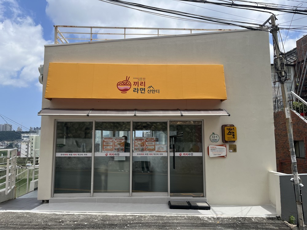 부산 동구 끼리라면산만디(2호점) 시범 운영