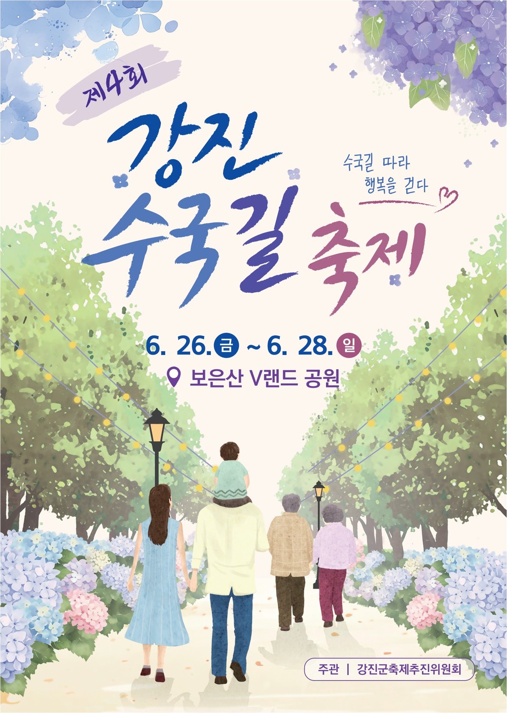 ‘아름다운 수국 세계로‘ 제4회 강진수국길축제 26일 개막