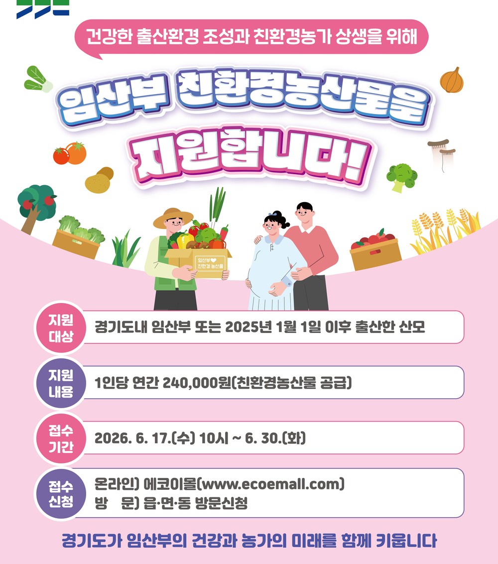 용인특례시, 임산부 대상 친환경 농산물 지원