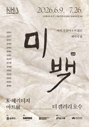 ‘더 갤러리 호수’에서 피어나는 한국의 유산…<K-헤리티지 아트展 ‘미백’> 개막!