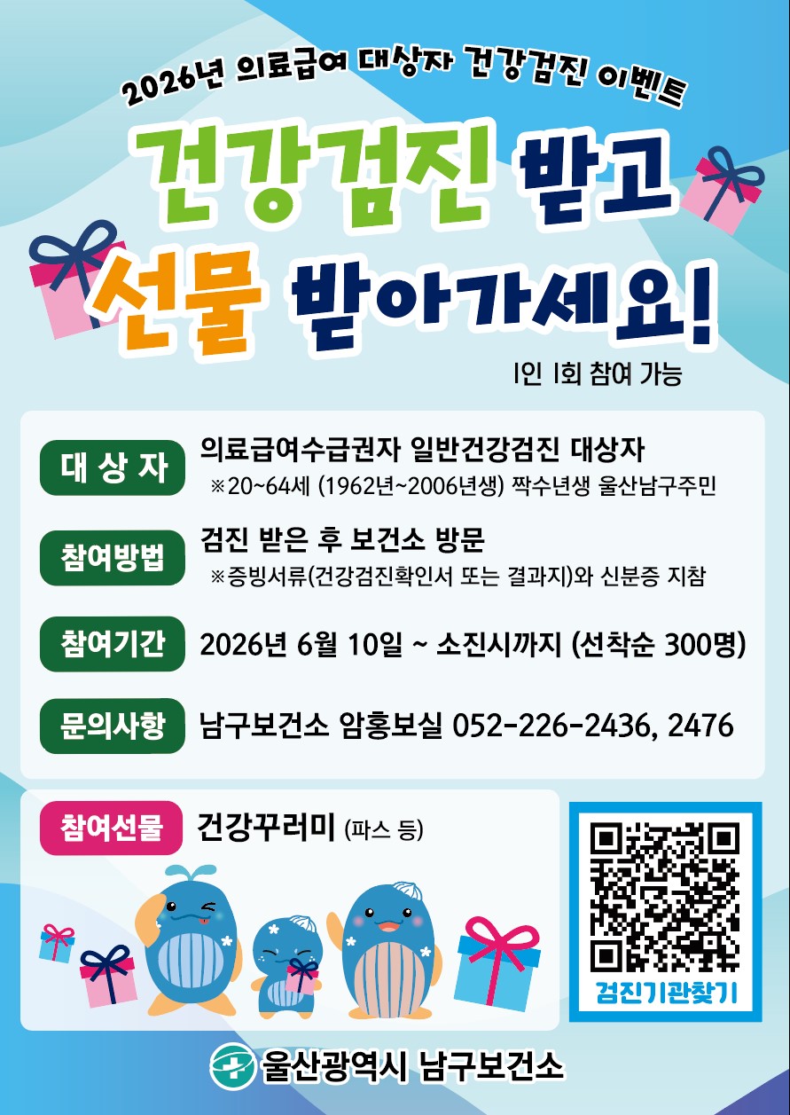 ‘건강검진 받고 선물 받아가세요!’ - 남구보건소, 일반건강검진 수검자 대상 참여선물 증정 이벤트 진행