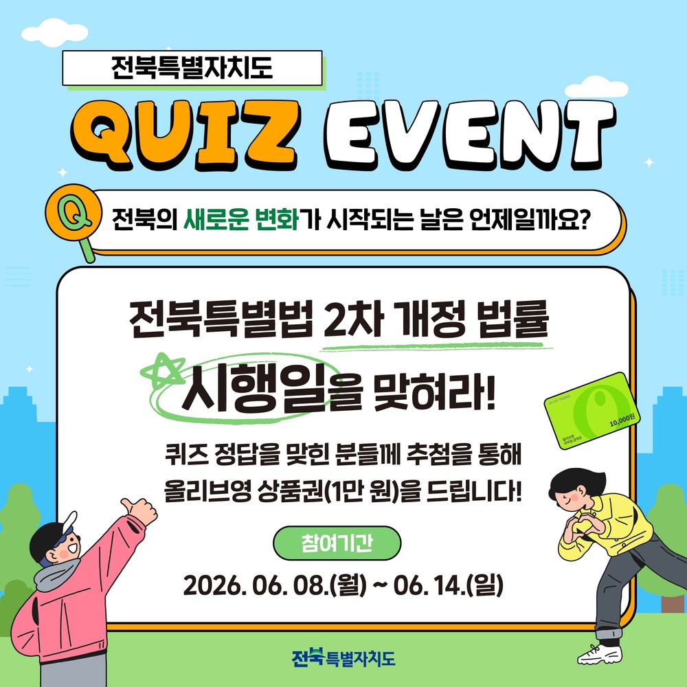 전북특별법 2차 개정 법률 시행일 맞히기 SNS 이벤트 추진