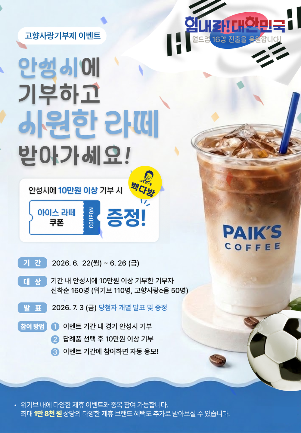 월드컵 16강 응원하고, 안성시 고향사랑 혜택도 챙기자!