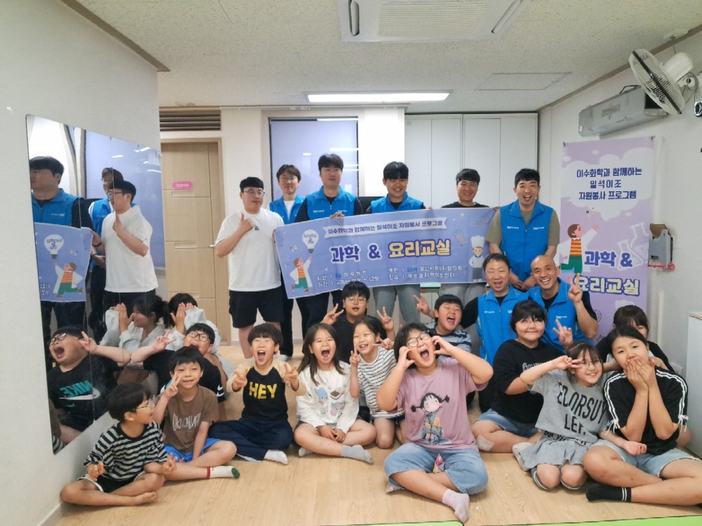 이수화학 일석이조 자원봉사프로그램, 과학&요리교실로 푸른솔지역아동센터 아동들의 창의력과 꿈을 키우다