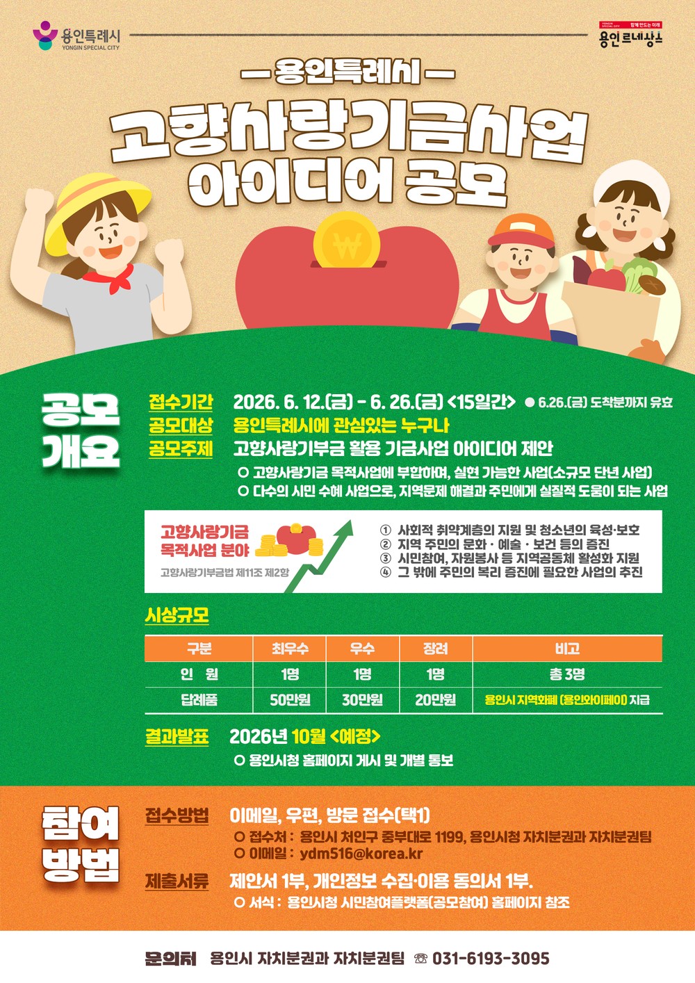 용인특례시, 고향사랑기금사업 아이디어 공모전