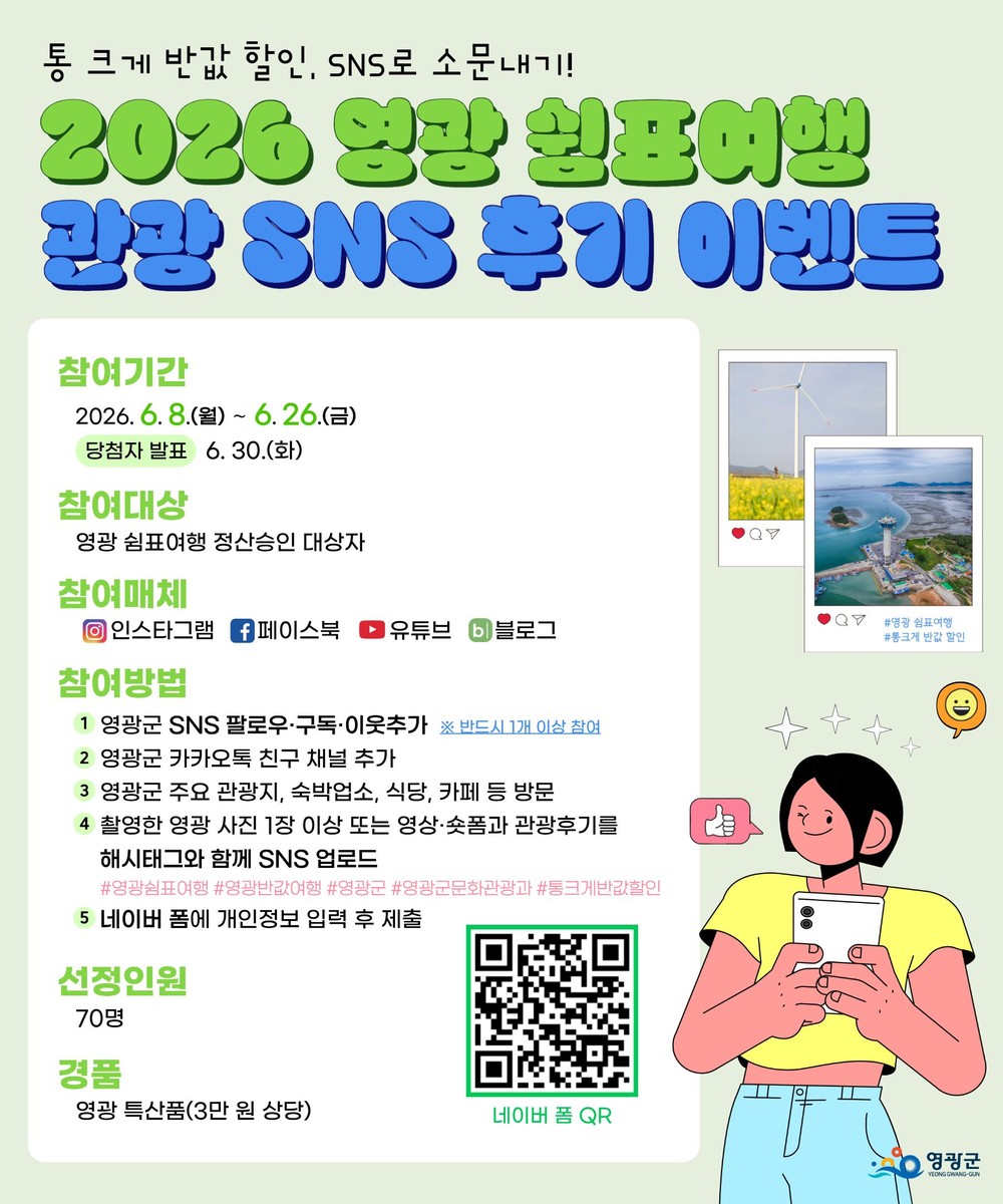영광군, ‘쉼표여행 SNS 관광후기 이벤트’ 추진