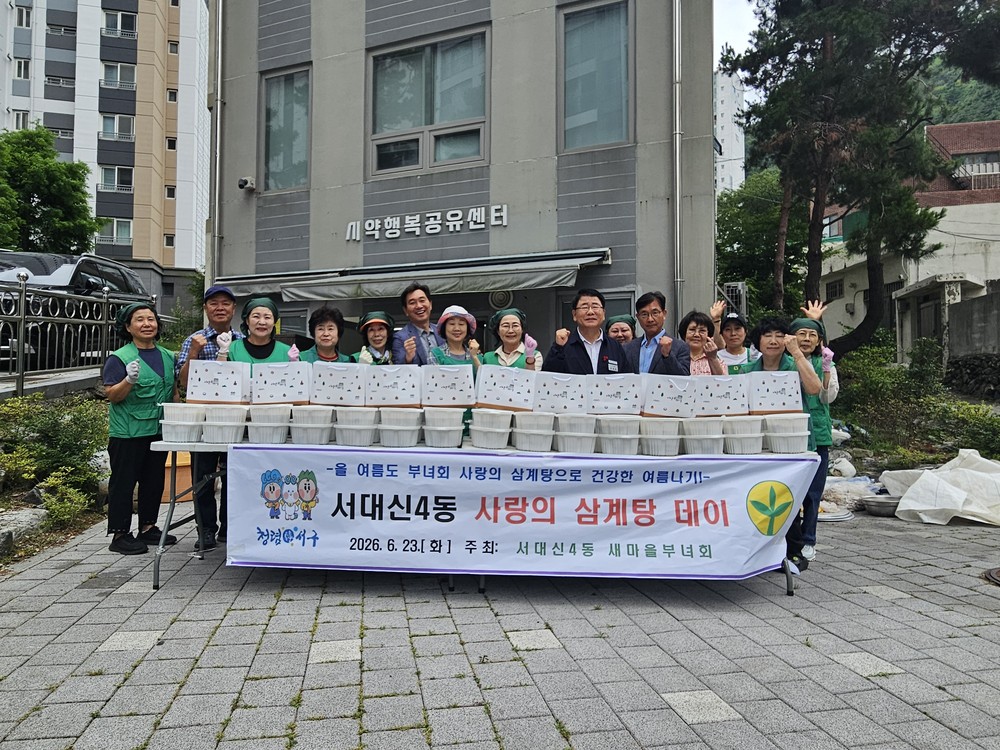 서대신4동 새마을부녀회 사랑의 삼계탕 데이 행사 개최