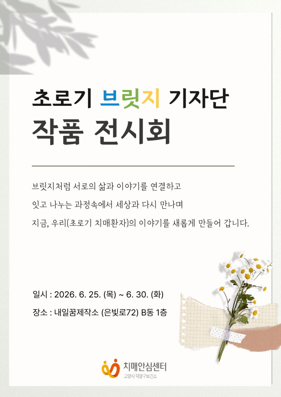 고양시 덕양구보건소, 초로기 치매환자 작품 전시회 개최