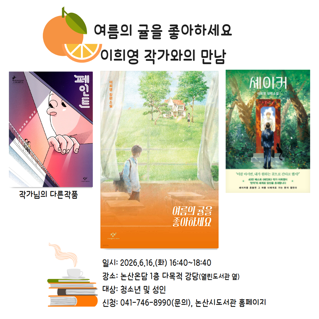 「여름의 귤을 좋아하세요」 이희영 작가와 만나다