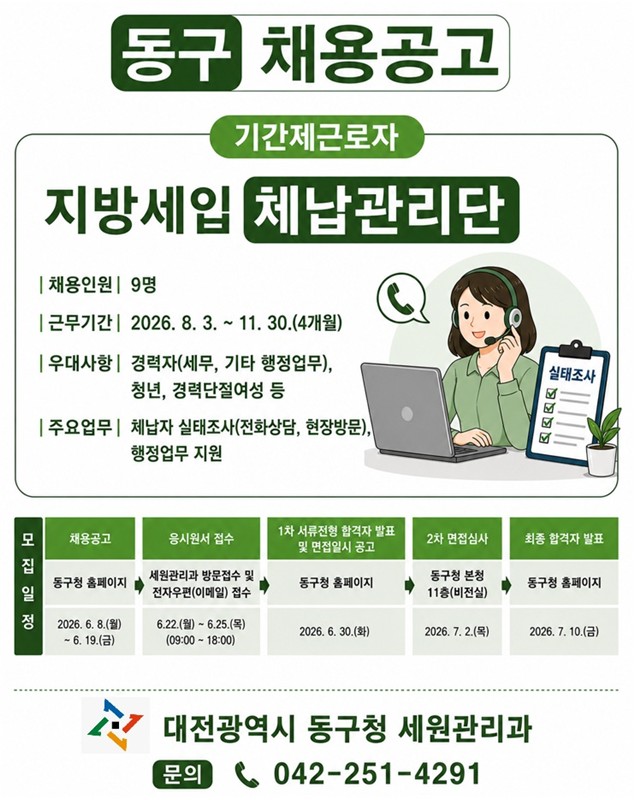 대전 동구, ‘지방세입 체납관리단’ 기간제근로자 공개 모집