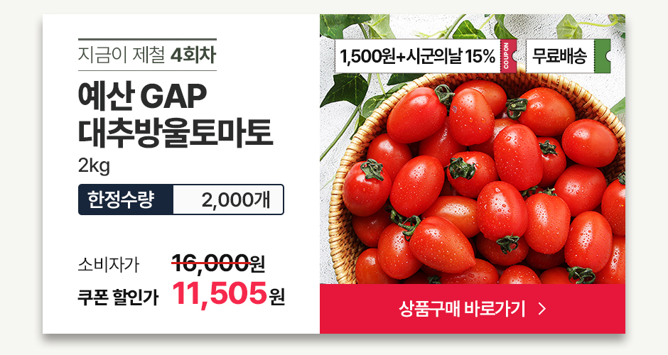 예산군, 제철 방울토마토 30% 저렴하게! ‘농사랑 예산군의 날’ 특별전 개최